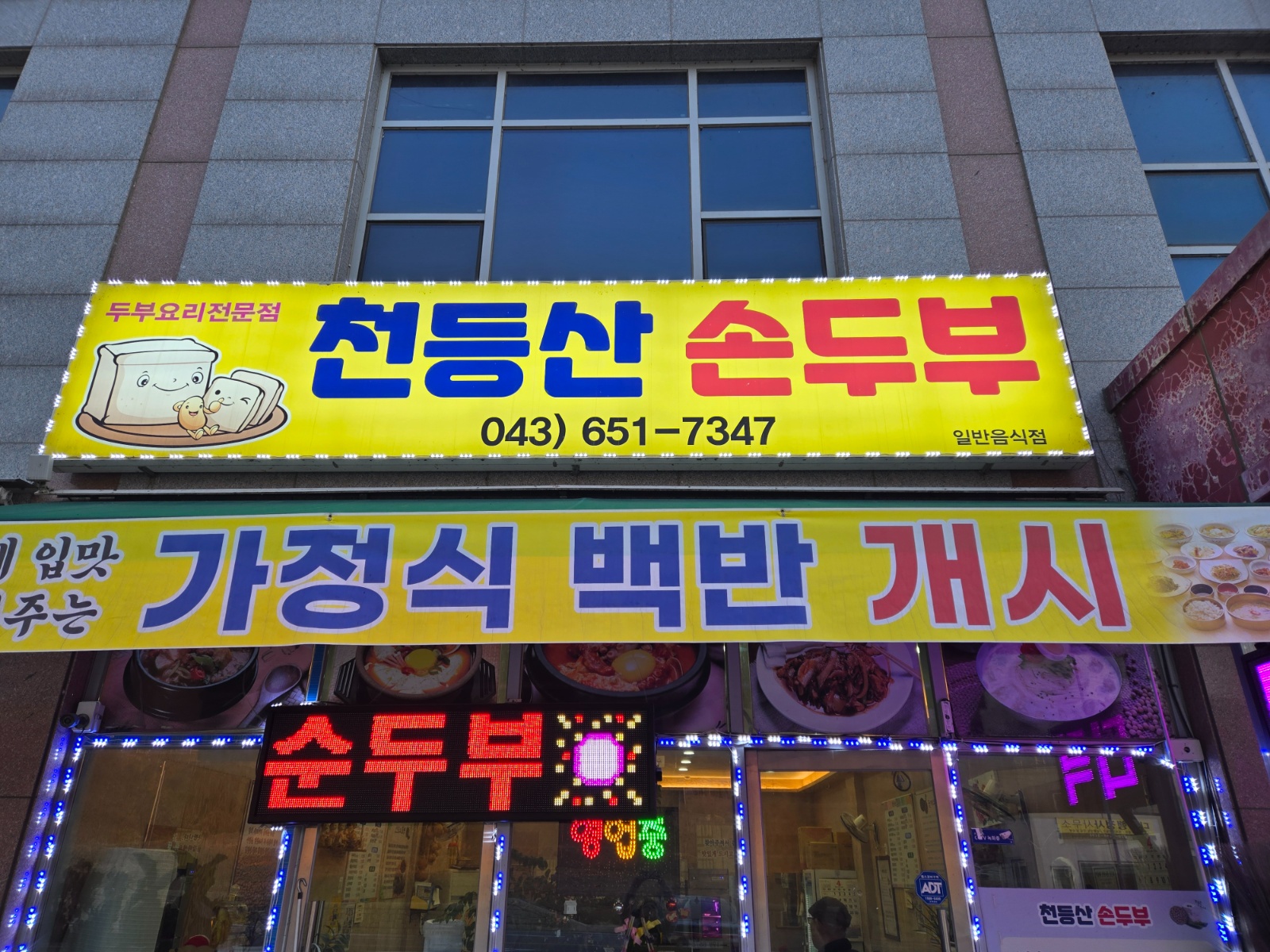 천등산손두부 써빙구합니다 공고 썸네일