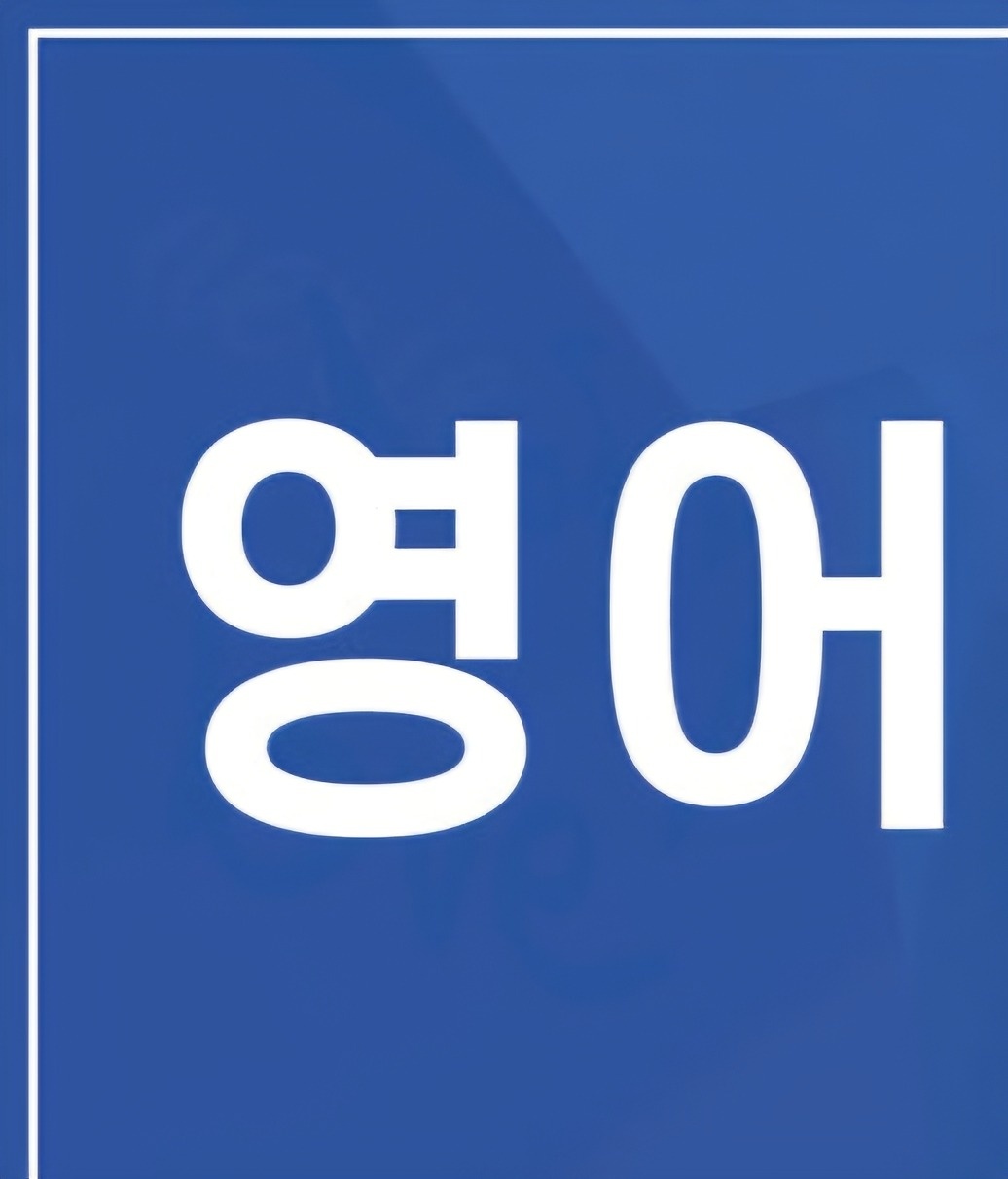 영어를 어려워합니다 공고 썸네일