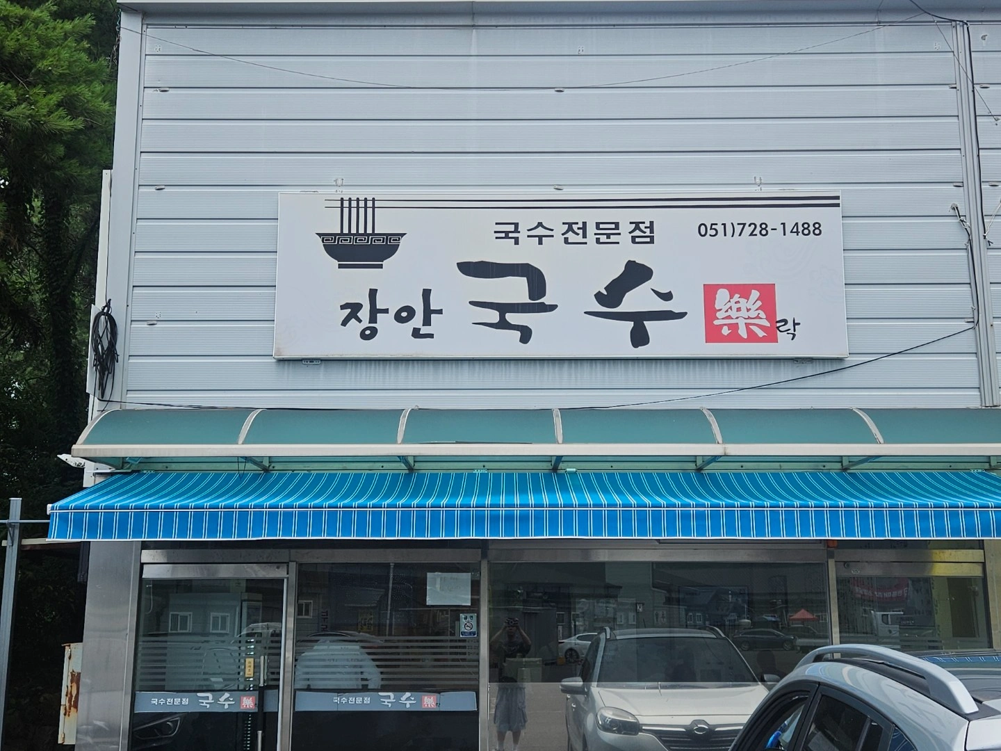 장안국수락 홀 서빙 및 주방보조