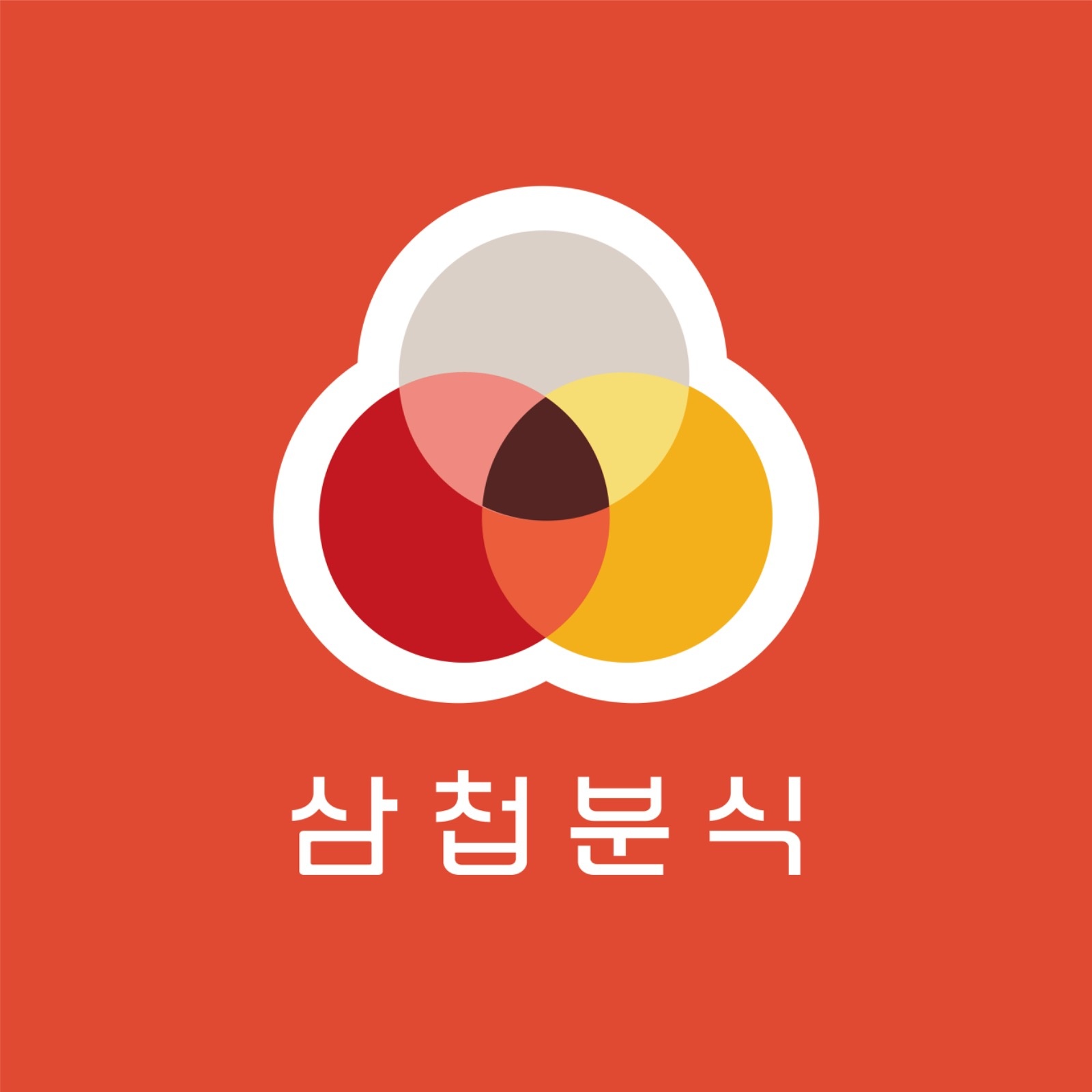 삼첩분식 문정점에서 함께 일하실 분 :) 주말파트 공고 썸네일