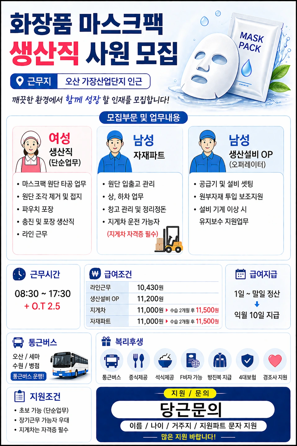 월평균320/마스크팩생산/통근버스/초보가능/F비자가능