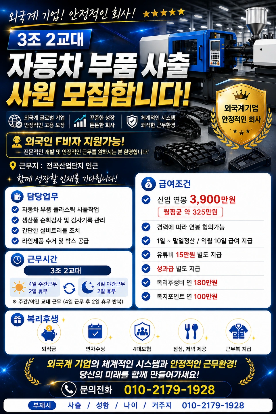 연봉3,900만/자동차부품사출/3조2교대/정규직