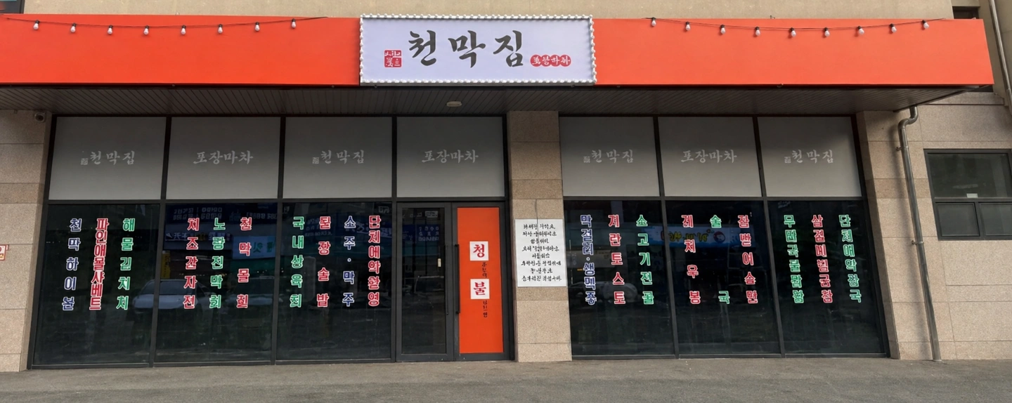 청불천막집포차 충북혁신도시점 서빙구함