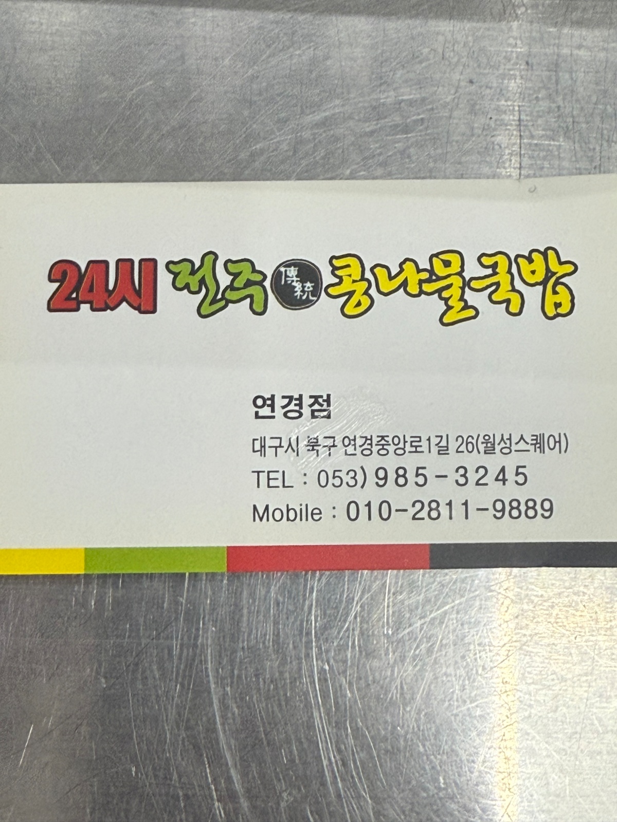 연경동 전주콩나물국밥 야간 정직원 구합니다. 공고 썸네일