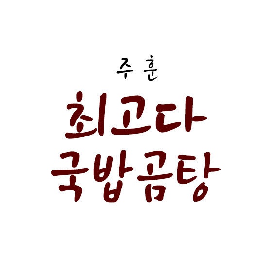 주방 및 홀서빙 구분없이 해주실 수 있는 분 구합니다. 공고 썸네일