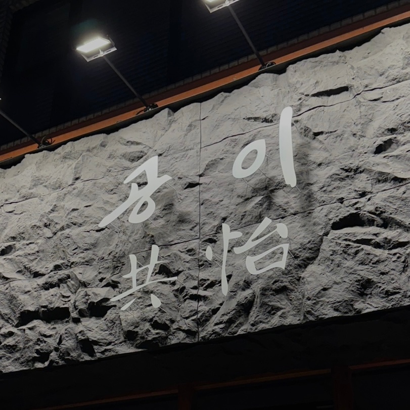 전주 웨리단길 공이 홀직원 구합니다 공고 썸네일