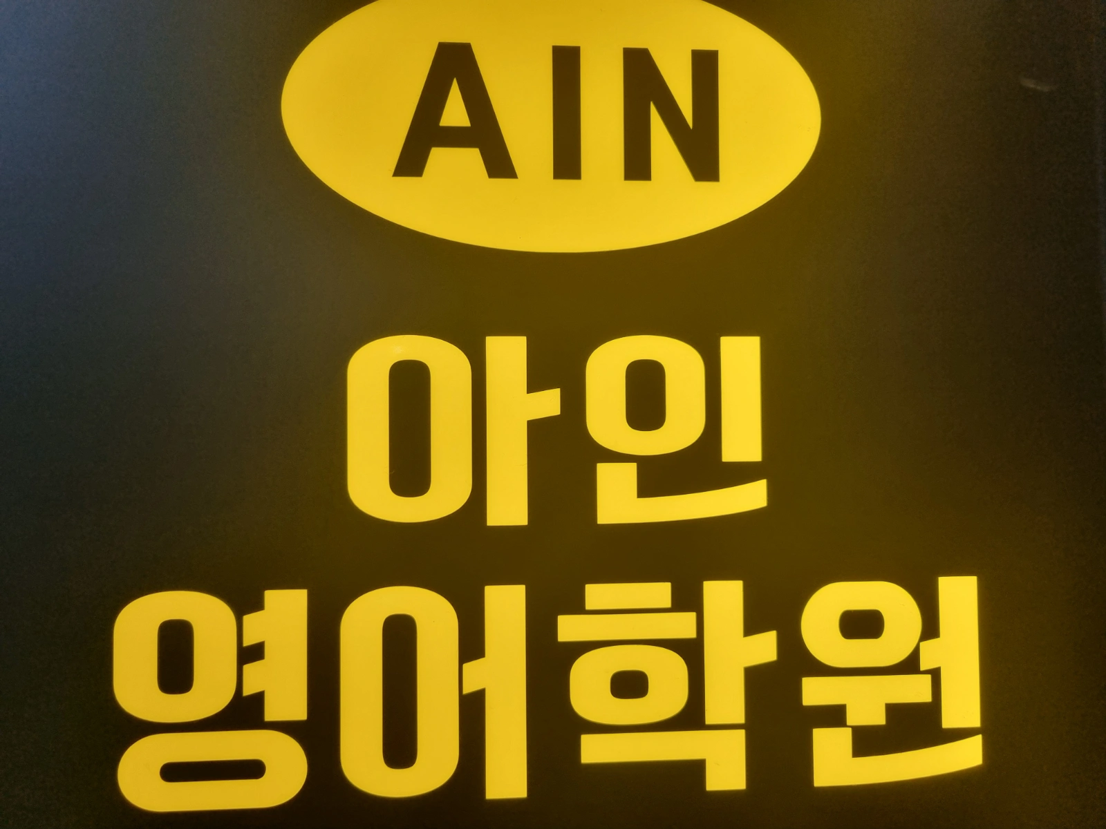 아인영어학원 최대급여 400만원