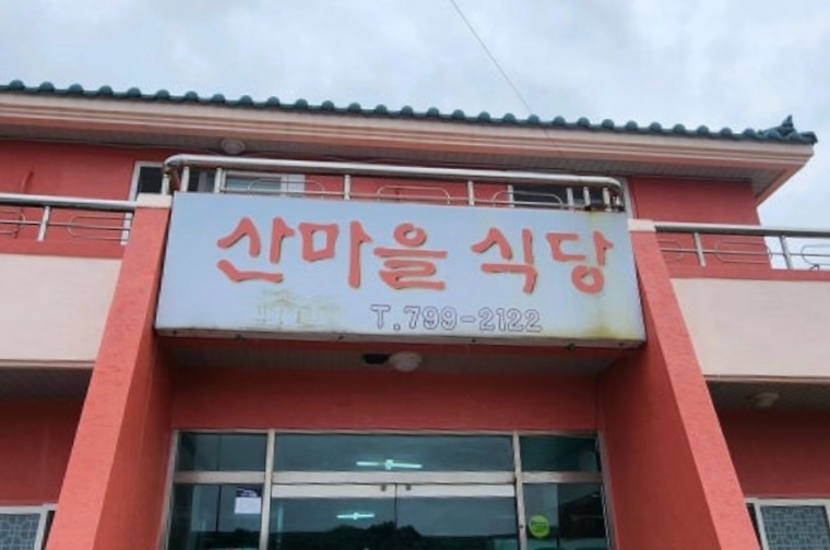 고성2리 산마을식당 직원 구함 공고 썸네일