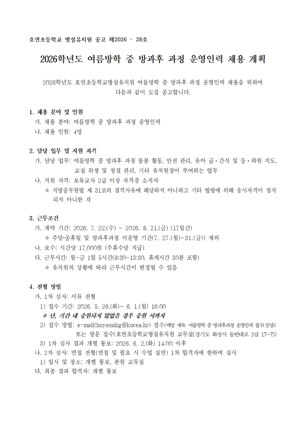 호연초병설유치원 여름방학 운영인력 채용