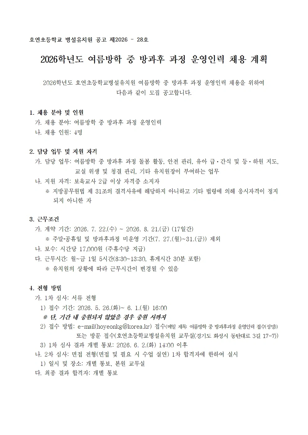 호연초병설유치원 여름방학 중 운영인력 채용