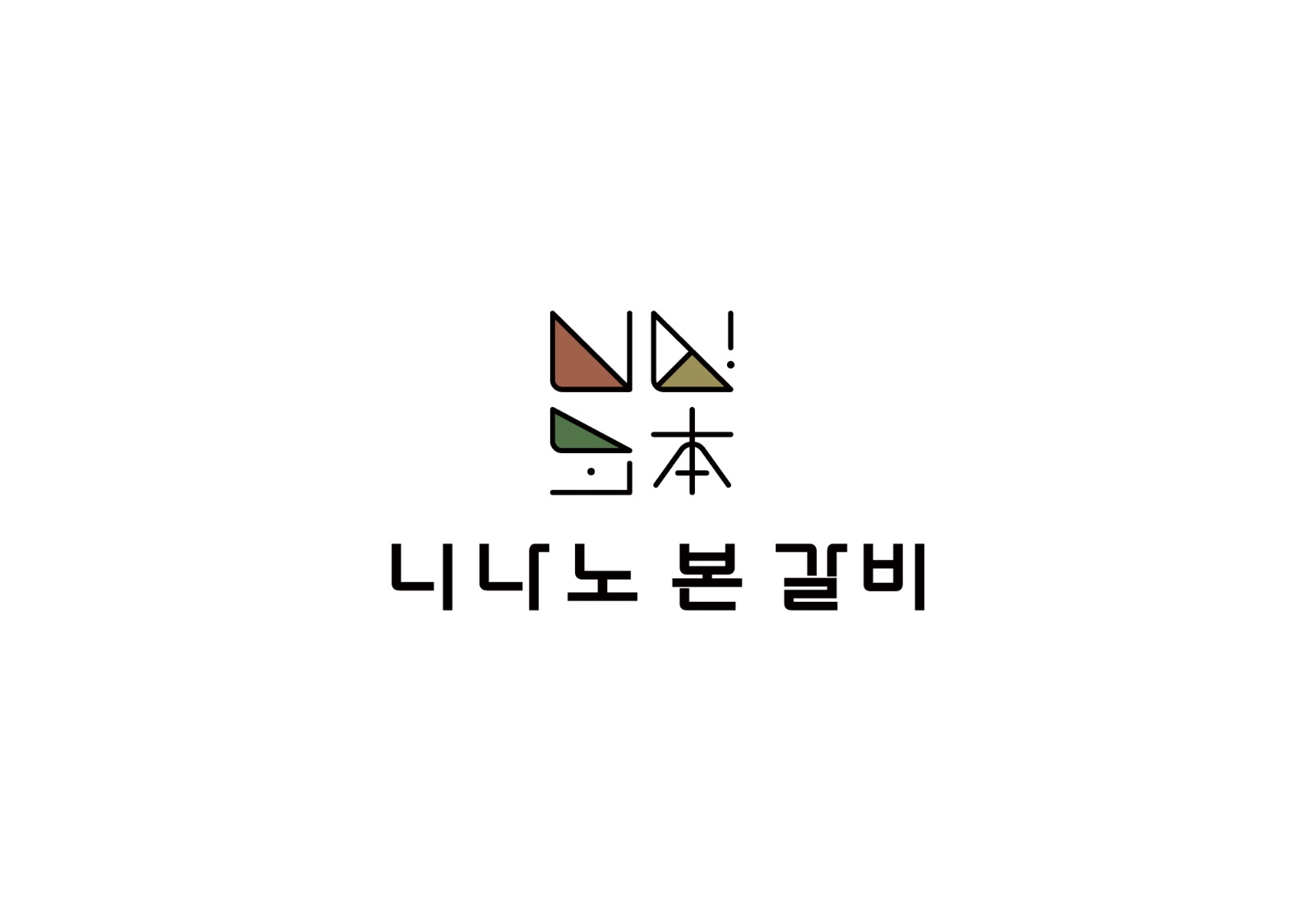니나노본갈비 주5일 홀 직원 구함(2시간 휴계시간있음) 공고 썸네일