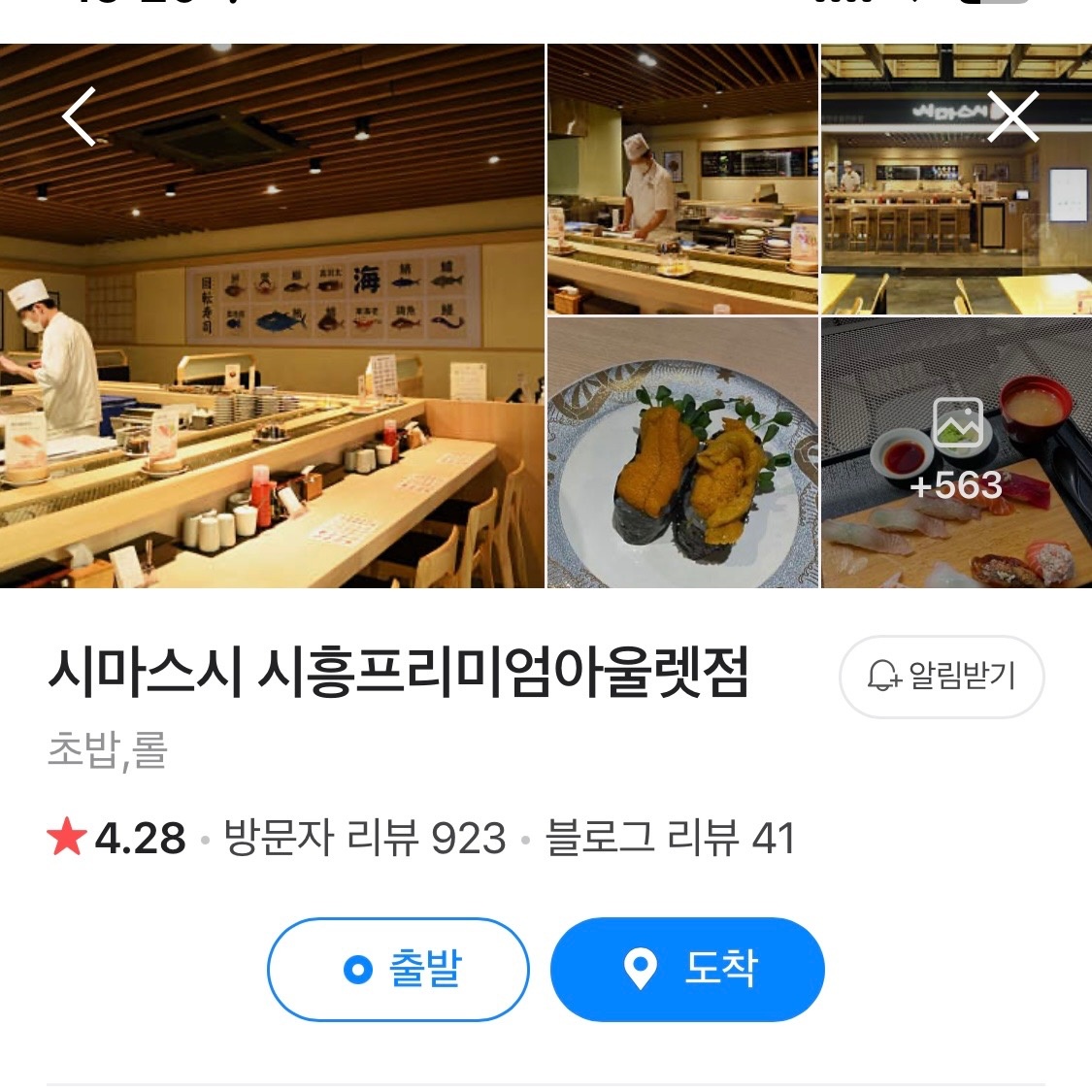 시흥프리미엄아울렛 시마스시 홀알바 (주말) 공고 썸네일