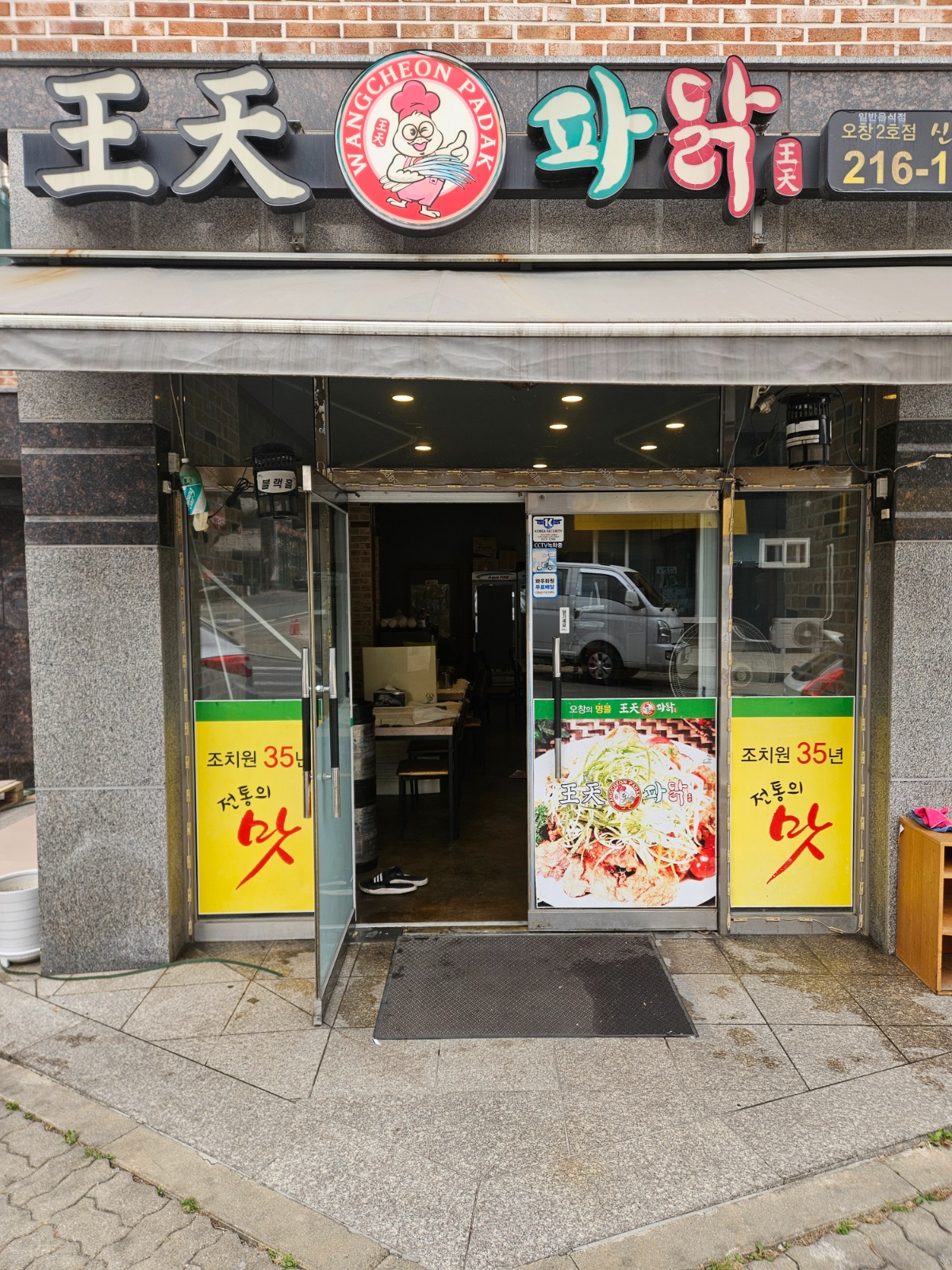 왕천파닭오창2호점 공고 썸네일