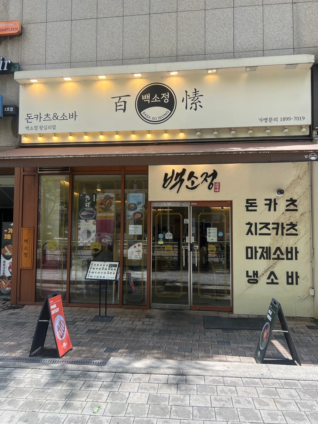 백소정 왕십리점에서 근무하실 주방 정직원 모집합니다