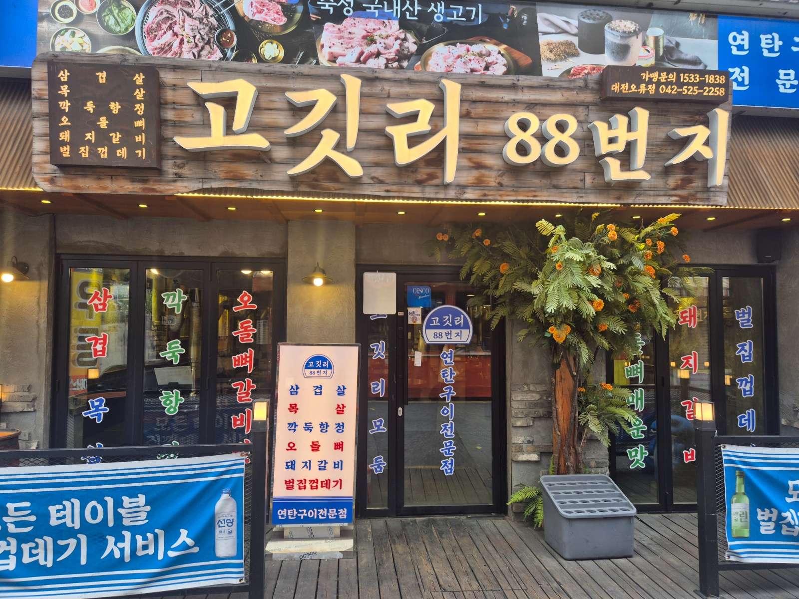 고깃리88번지 오류점 홀 알바 구합니다 공고 썸네일