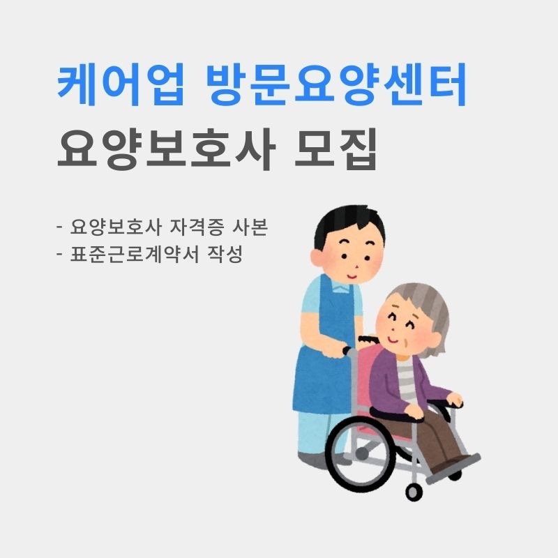 요양보호사 자격증 소지자 모집합니다! 공고 썸네일