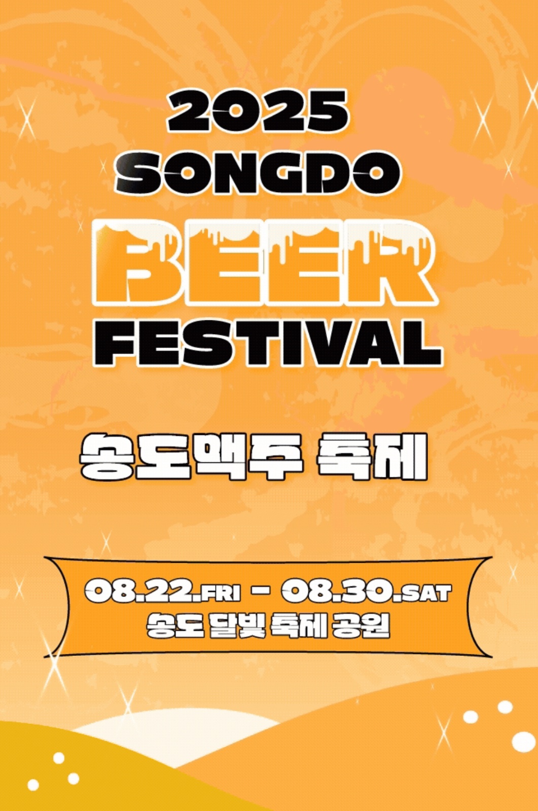 송도 맥주축제 단기알바모집! 공고 썸네일