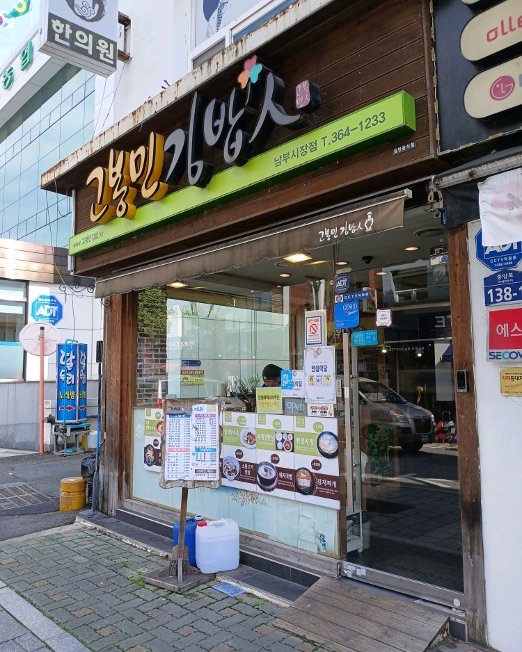 고봉민김밥인 양산남부시장점 주방보조 구인 공고 썸네일