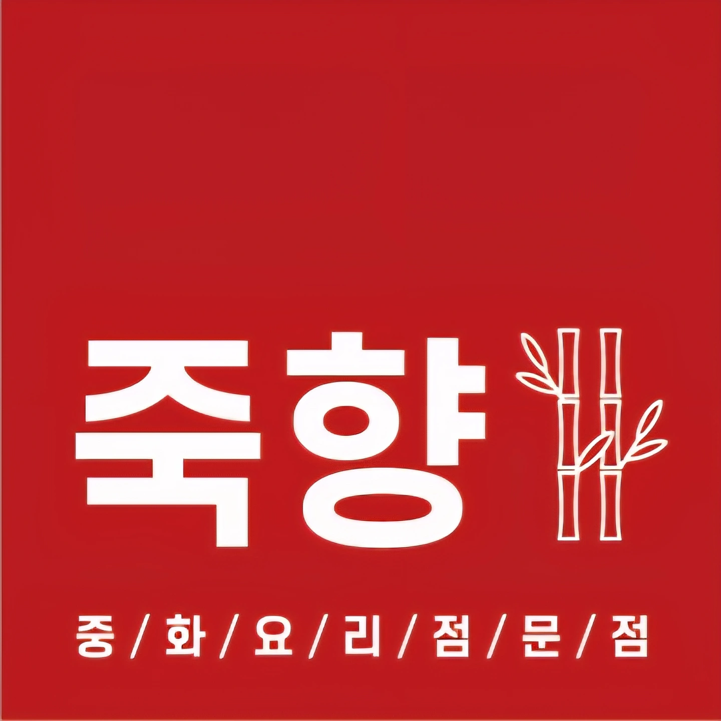 봉화읍내 중식당 죽향