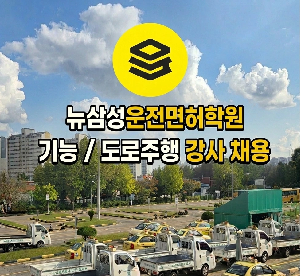 뉴삼성운전면허학원 강사 채용(자격층 취득 비용 지원)