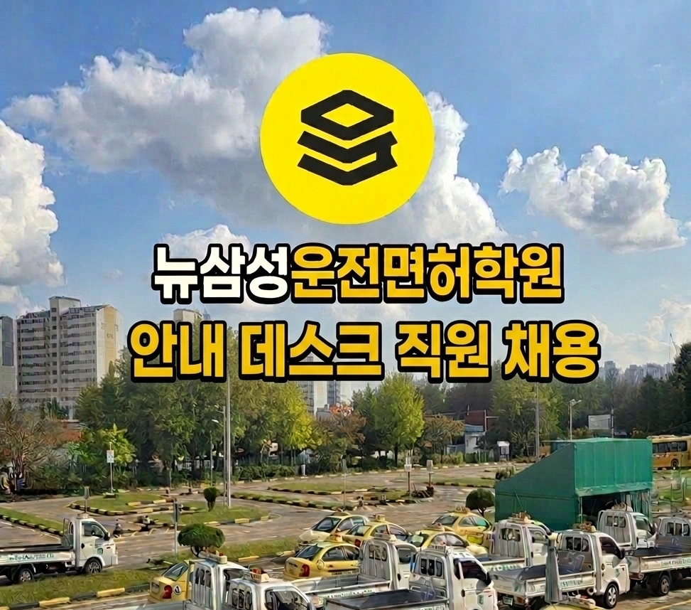뉴삼성운전면허학원 데스크 직원 채용