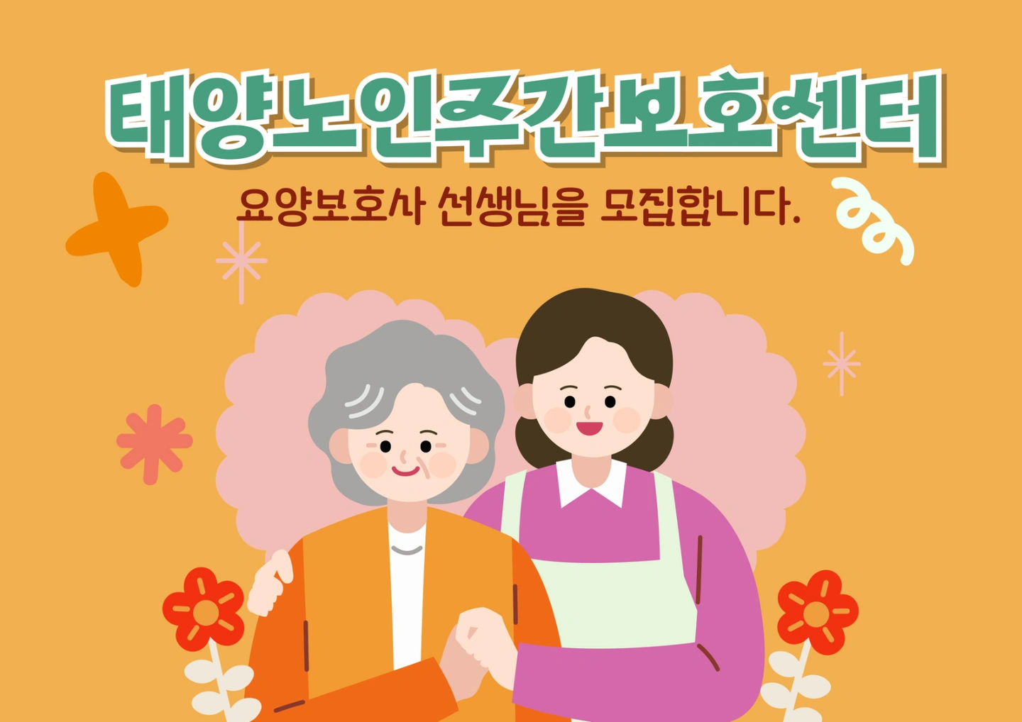 요양보호사 선생님을 모집합니다.