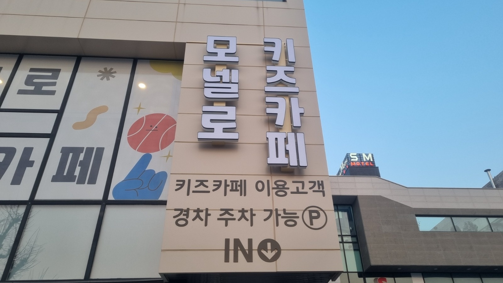 모넬로키즈카페 직원 및 파트타임 모십니다 공고 썸네일