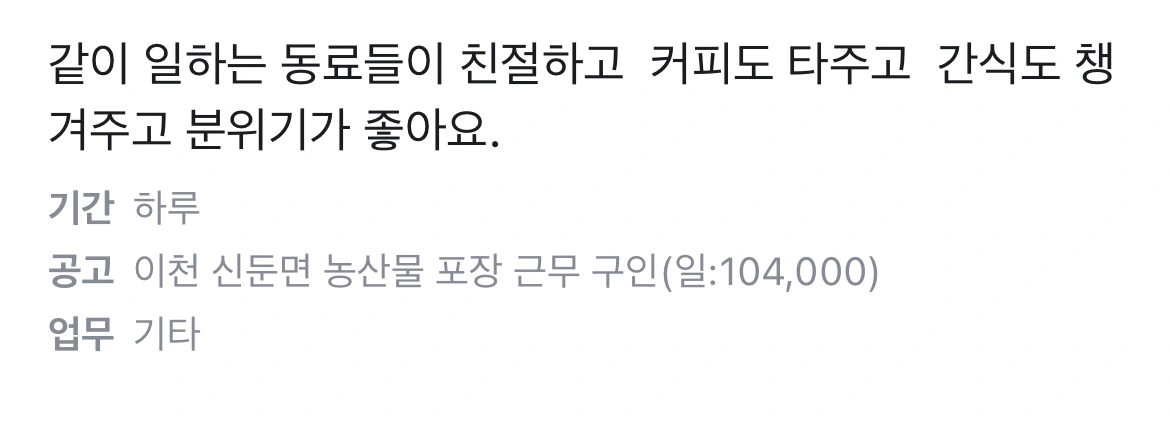 이천 농산물 세척 근무 구인 (내일)104,000