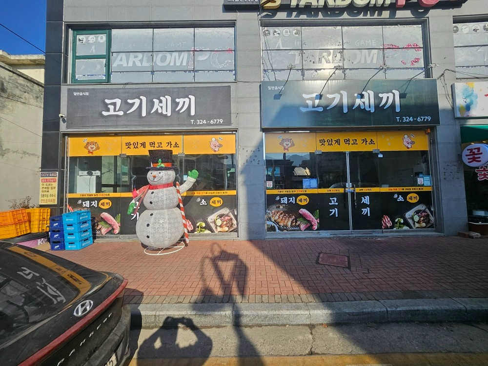 고기세끼 서빙. 주방보조 구합니다
