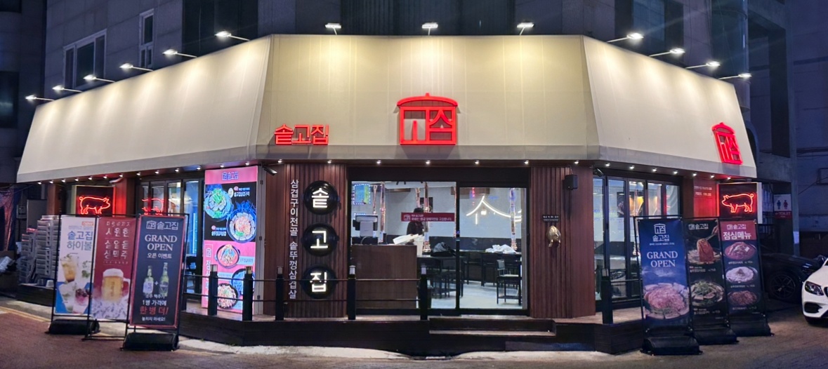 솥고집 연수점에서 메인 주방or홀서빙 모십니다 공고 썸네일