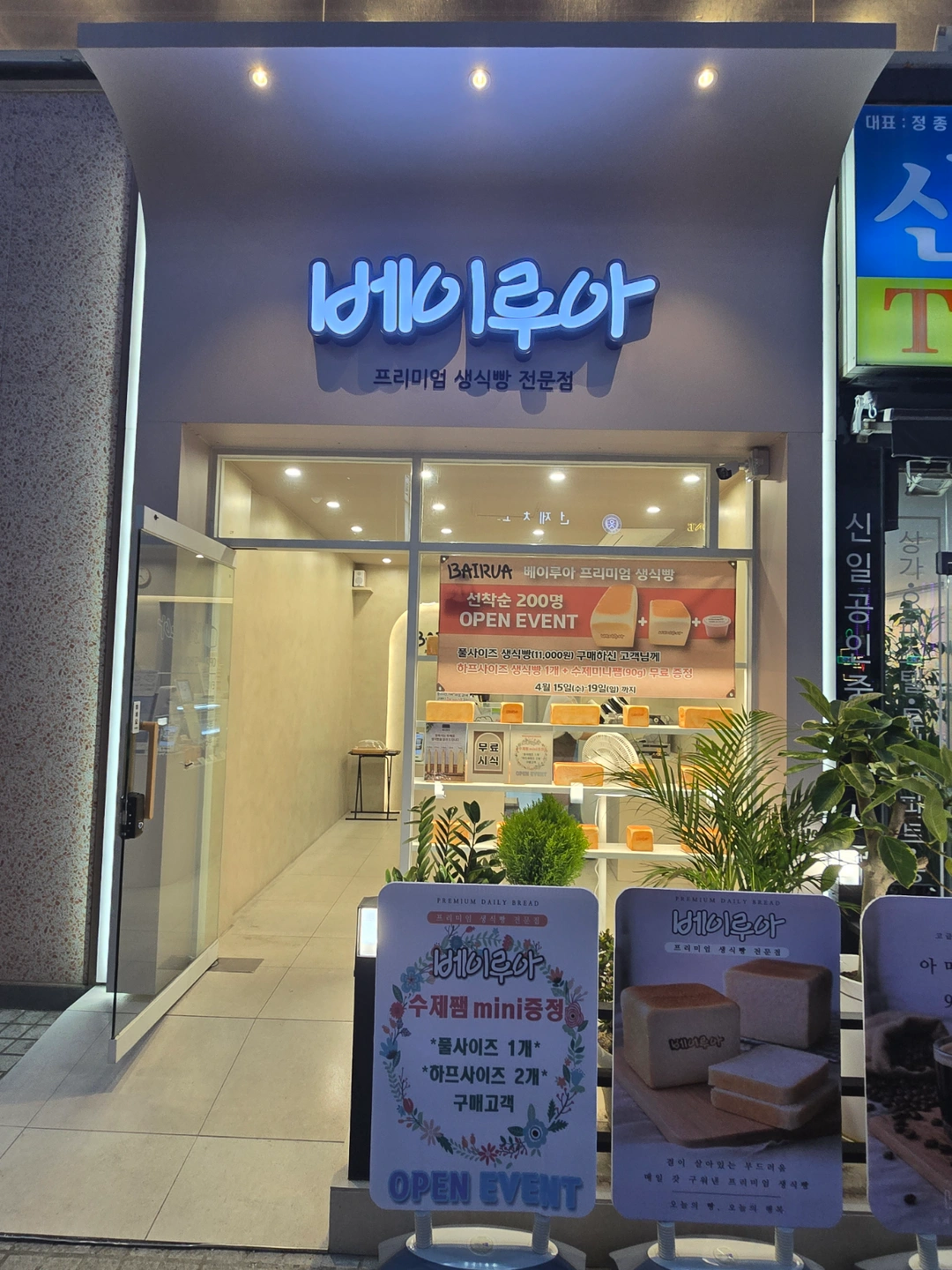 베이루아 식빵전문점 판매 아르바이트 모집