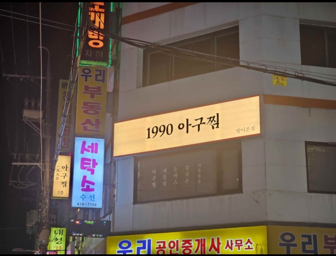 1990아구찜 방이본점 평일 알바 구해요 공고 썸네일