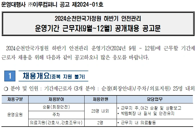 하반기 안전관리 분야 채용 모집(안전, 주차, 의료)