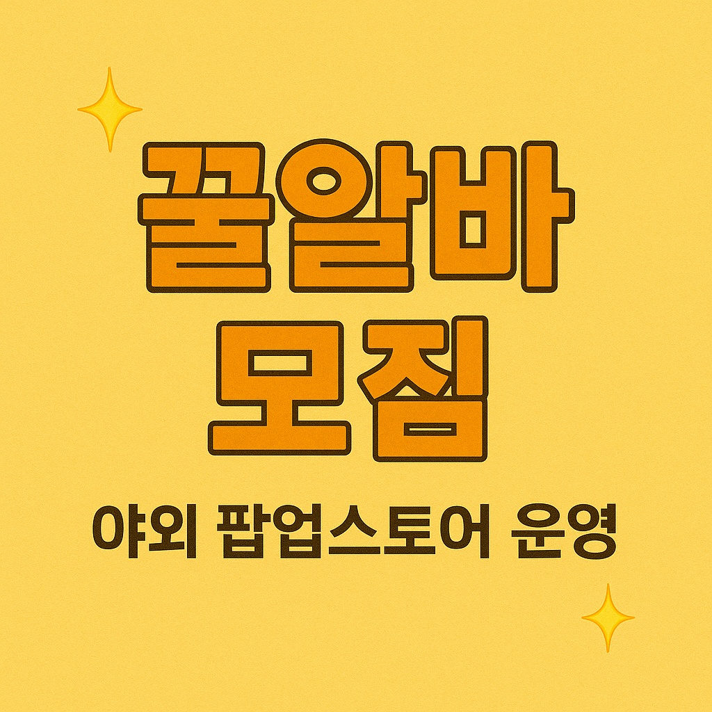이벤트행사스텝 모집 공고 썸네일