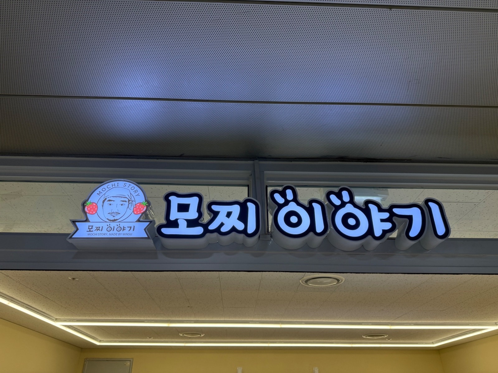 모찌이야기 수원 AK점 알바 구합니다 공고 썸네일
