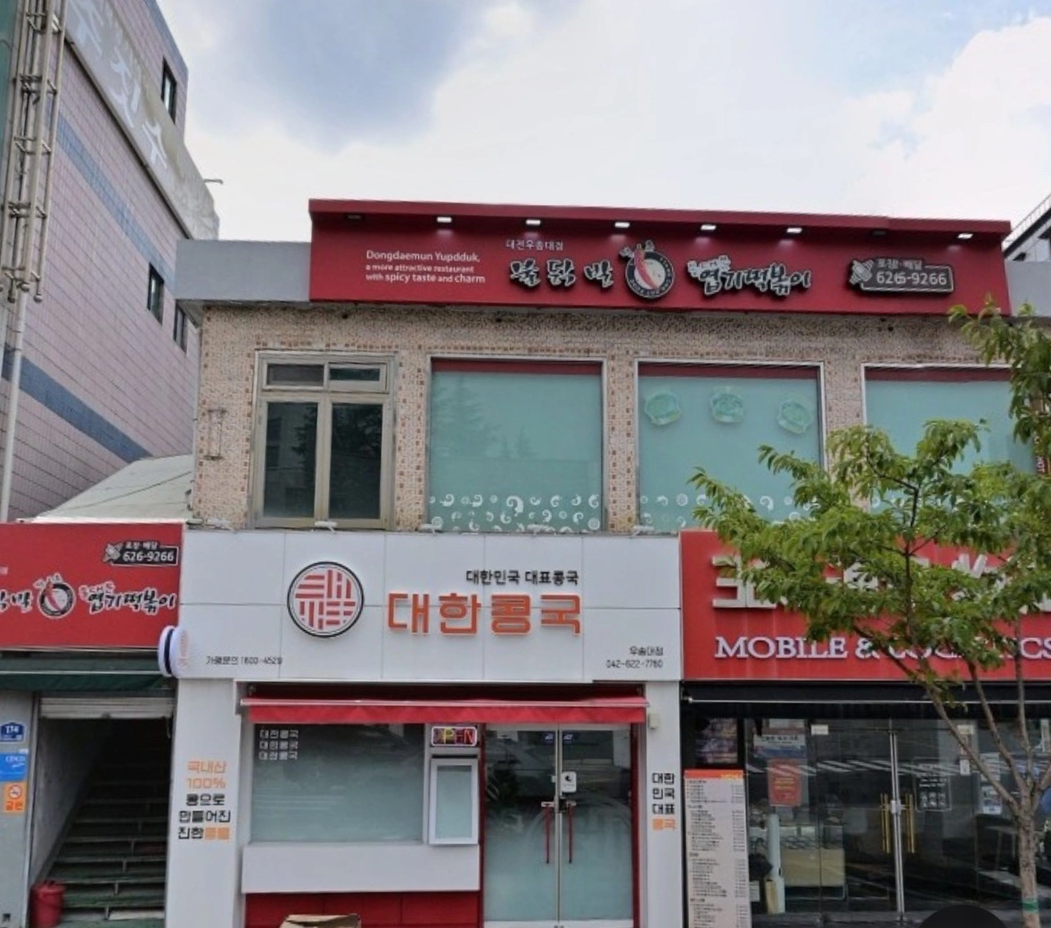 동대문엽기떡볶이 우송대점
