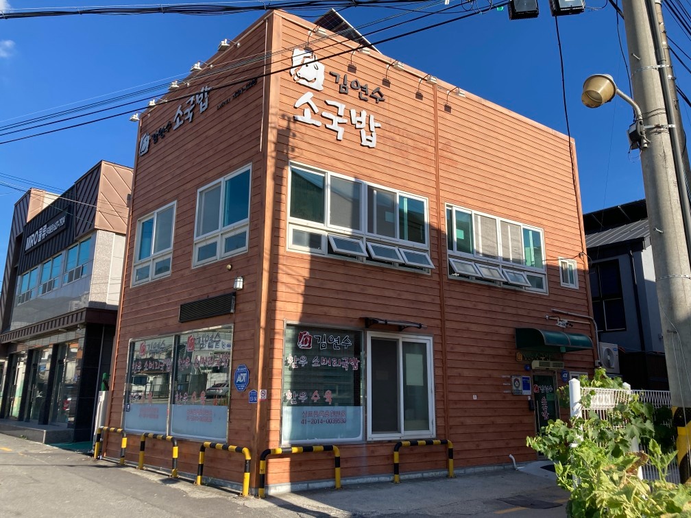 김연수소국밥 점심 홀 서빙 직원 구합니다 공고 썸네일