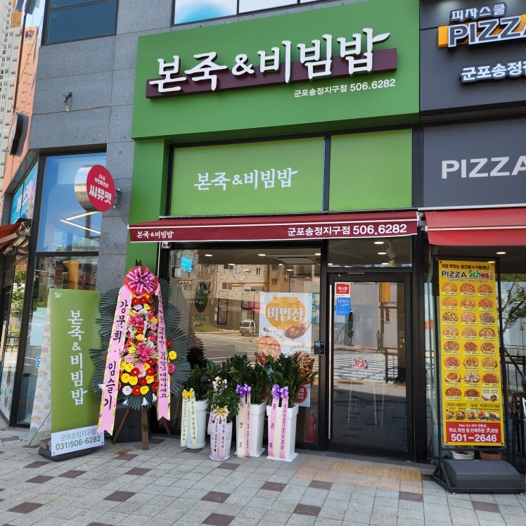 본죽 주방보조/설거지 (주말오전, 주말저녁) 공고 썸네일