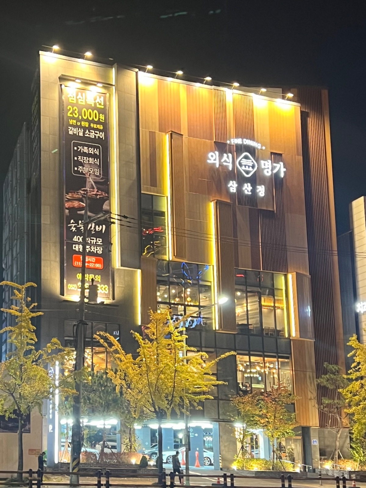 외식명가 삼산정 조리부,영업부 구합니다. (삼산동) 공고 썸네일