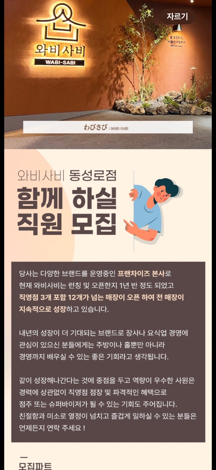 와비사비 동성로 직영점 직원 구합니다 공고 썸네일