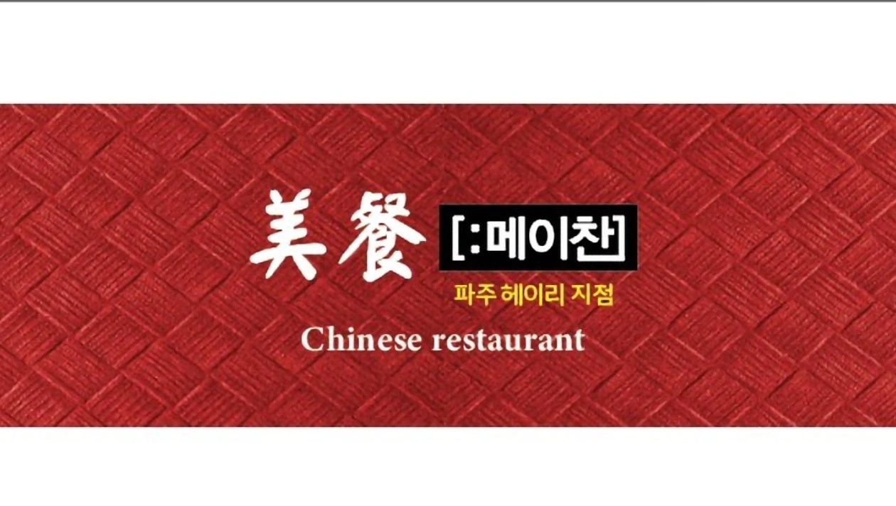 헤이리마을 중식당 추석 홀서빙 구해요