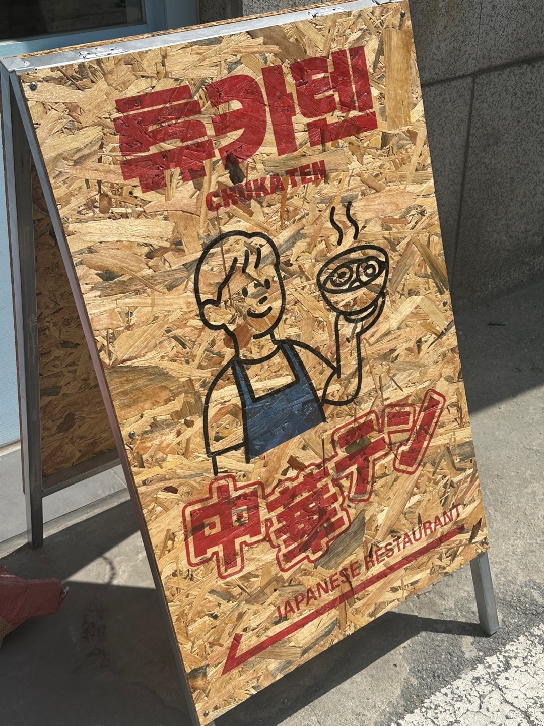 성안길 츄카텐 금요일 풀타임 홀 알바 모집 공고 썸네일