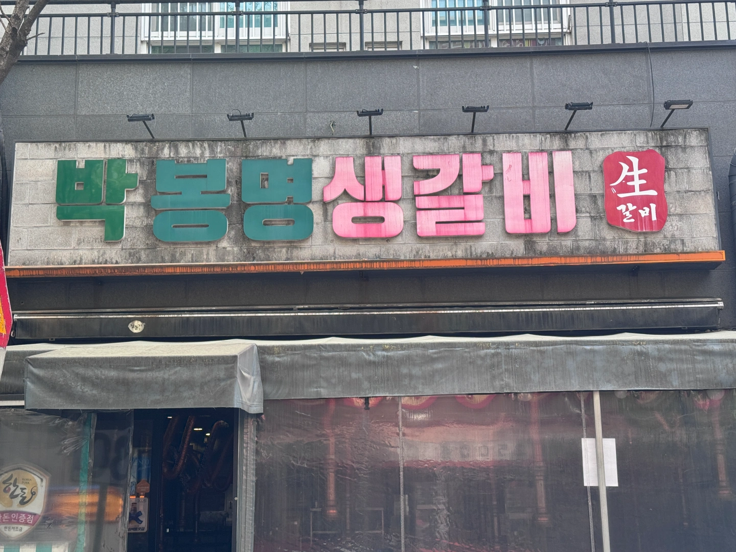박봉명생갈비 일월화 알바 구직해요