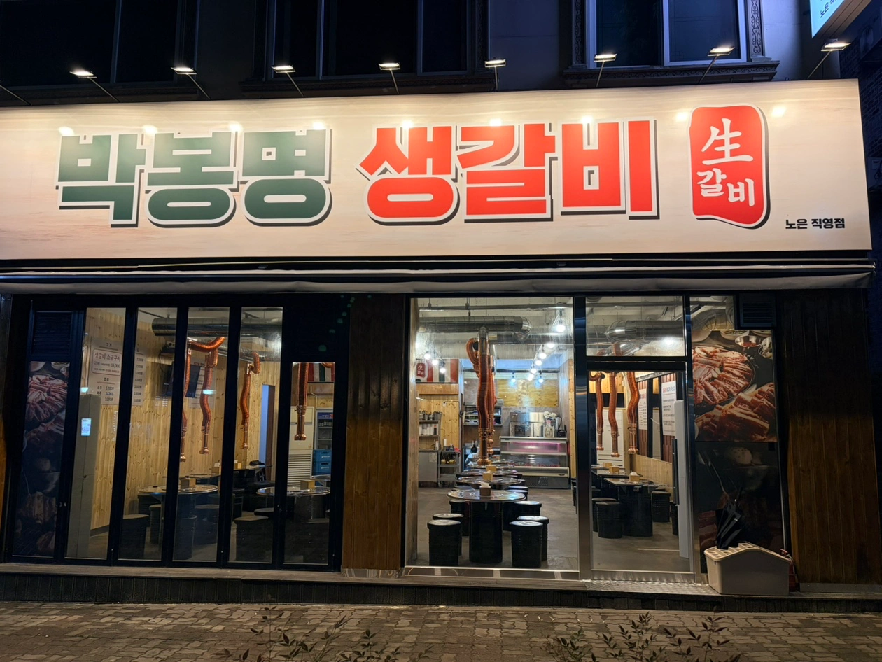 박봉명생갈비 노은점 직원채용합니다