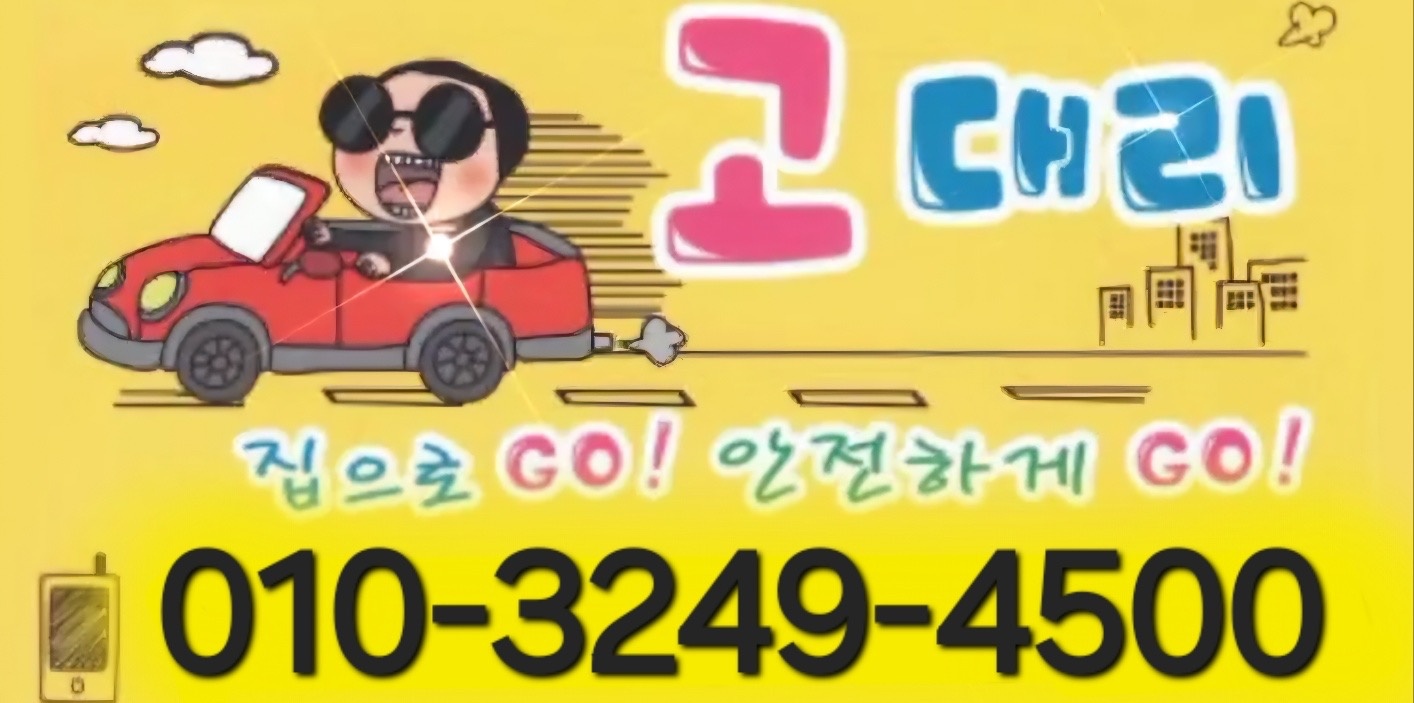 고대리운전 기사모집합니다! 공고 썸네일
