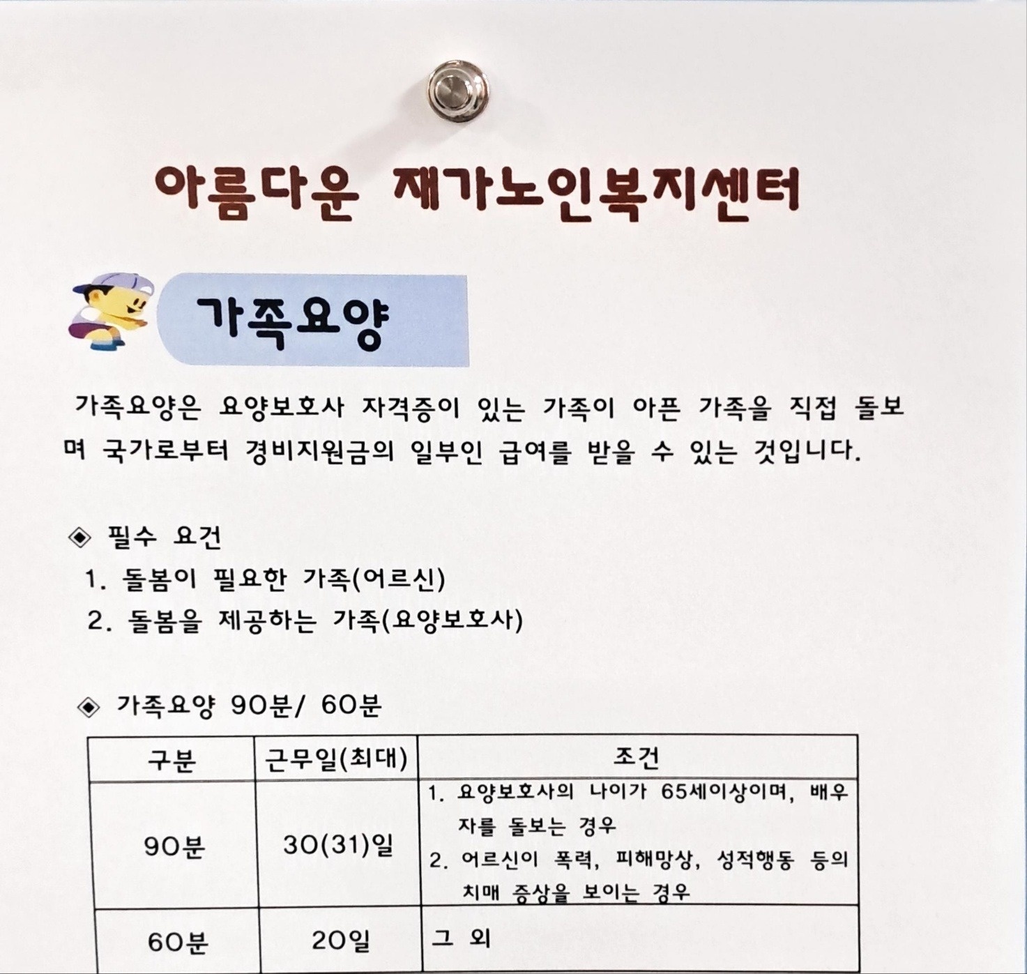가족요양보호사 구인입니다 공고 썸네일