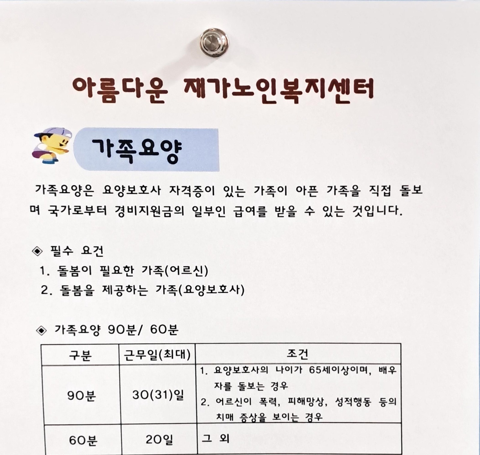 가족요양보호사 구인입니다 공고 썸네일