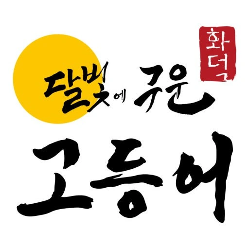 달빛에구운고등어 진주점 주말홀직원 모집합니다!
