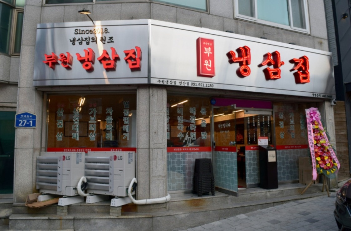 부원냉삼집  홀서빙및주방보조구함!! 주휴지급 공고 썸네일