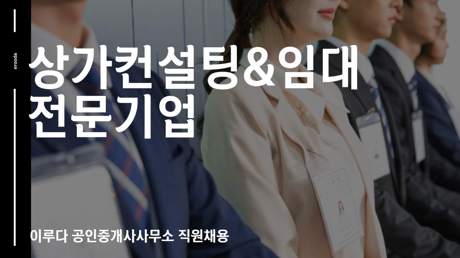 연제구 교대 인근 상가전문 컨설팅 직원 모집합니다. 공고 썸네일